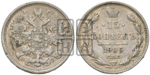 15 копеек 1906 года СПБ/ЭБ