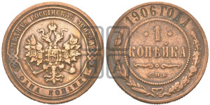 Копейка 1906 года СПБ