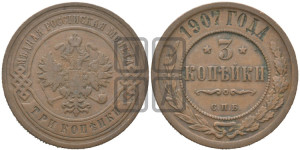 3 копейки 1907 года СПБ