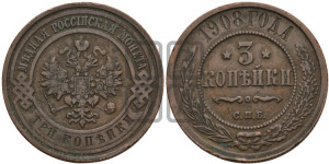 3 копейки 1908 года СПБ