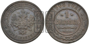 Копейка 1908 года СПБ