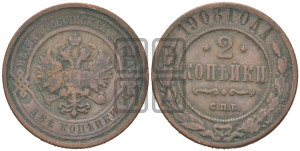 2 копейки 1908 года СПБ