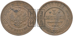 3 копейки 1908 года СПБ