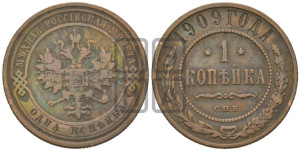 Копейка 1909 года СПБ
