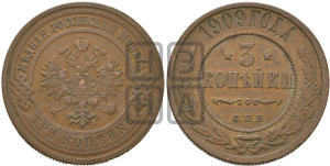 3 копейки 1909 года СПБ