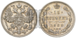 15 копеек 1909 года СПБ/ЭБ