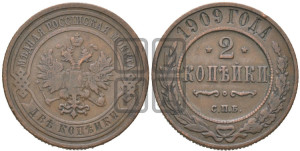 2 копейки 1909 года СПБ