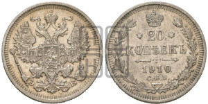 20 копеек 1910 года СПБ/ЭБ