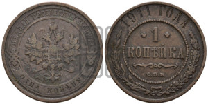 Копейка 1911 года СПБ