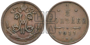 1/2 копейки 1911 года СПБ
