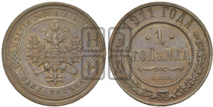 Копейка 1911 года СПБ