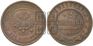 2 копейки 1911 года СПБ