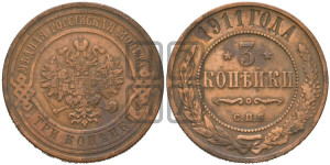 3 копейки 1911 года СПБ