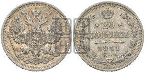 20 копеек 1911 года СПБ/ЭБ