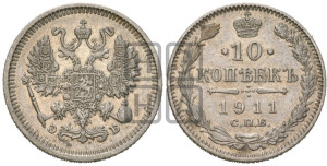 10 копеек 1911 года СПБ/ЭБ