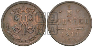 1/2 копейки 1911 года СПБ