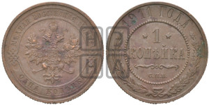 Копейка 1911 года СПБ