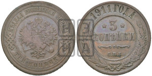 3 копейки 1911 года СПБ