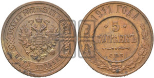 5 копеек 1911 года СПБ