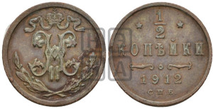 1/2 копейки 1912 года СПБ