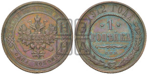 Копейка 1912 года СПБ