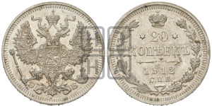 20 копеек 1912 года СПБ/ЭБ