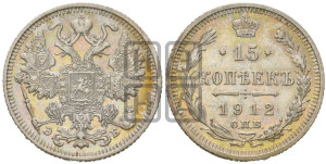 15 копеек 1912 года СПБ/ЭБ