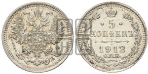 5 копеек 1912 года СПБ/ЭБ