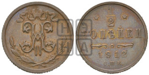 1/2 копейки 1912 года СПБ