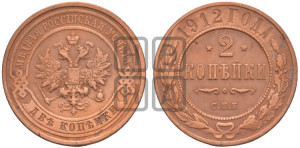 2 копейки 1912 года СПБ