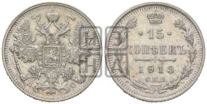 15 копеек 1913 года СПБ/ВС