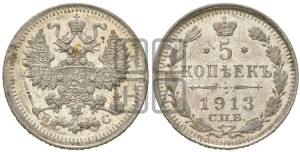 5 копеек 1913 года СПБ/ВС