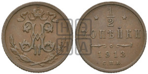 1/2 копейки 1913 года СПБ