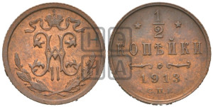1/2 копейки 1913 года СПБ