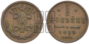 1/2 копейки 1913 года СПБ