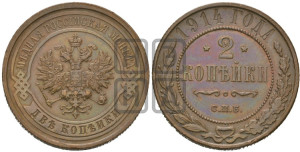 2 копейки 1914 года СПБ
