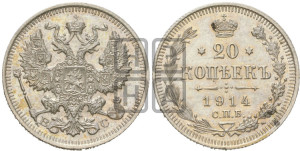20 копеек 1914 года СПБ/ВС