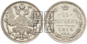 15 копеек 1914 года СПБ/ВС