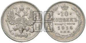 10 копеек 1914 года СПБ/ВС