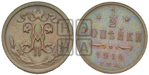 1/2 копейки 1914 года СПБ