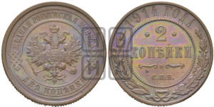 2 копейки 1914 года СПБ