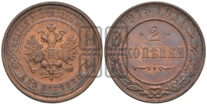 2 копейки 1915 года