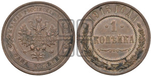 Копейка 1915 года