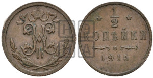 1/2 копейки 1915 года