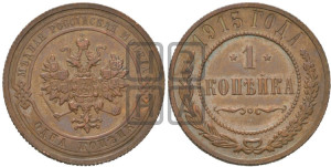 Копейка 1915 года