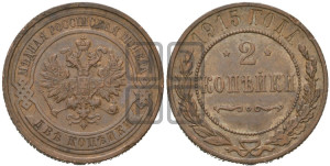 2 копейки 1915 года