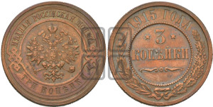 3 копейки 1915 года
