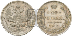 20 копеек 1915 года ВС