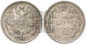 15 копеек 1915 года ВС