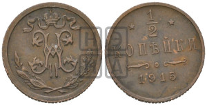 1/2 копейки 1915 года